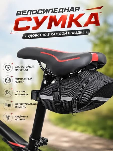Сумка велосипедная