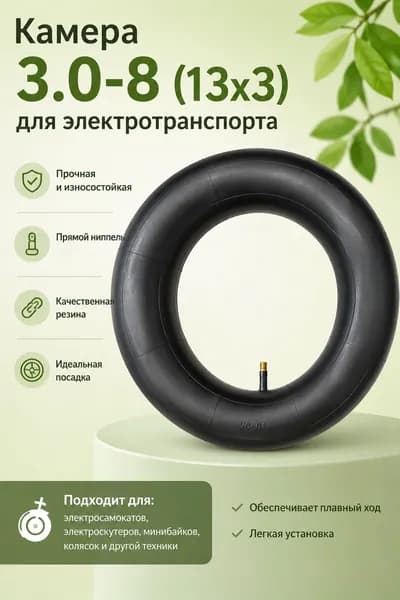 Резиновая камера 3.0-8 (13x3)