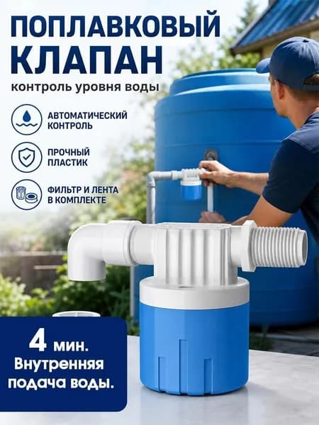 Поплавковый клапан