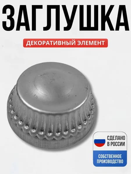 Заглушка 115*80*1 мм для ворот, забора, решеток, оградок