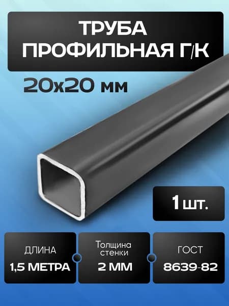 Труба профильная 20х20х2 мм - 1.5 метра