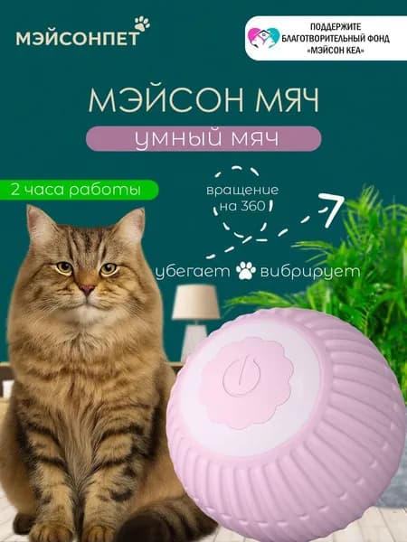 Игрушка для кошек интерактивная умный мяч