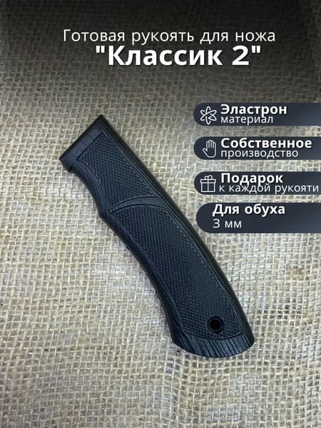Готовая рукоять для ножа "КЛАССИК 2" резиновая эластрон для клинка 3мм