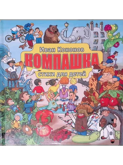 Компашка. Стихи для детей