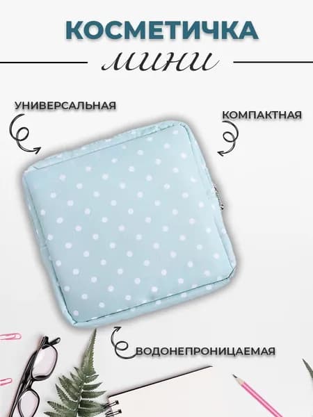 Косметичка маленькая для прокладок в сумку