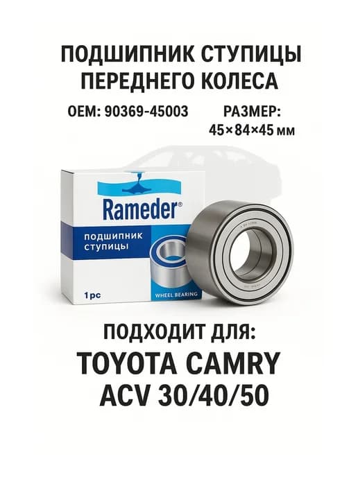 Подшипник передней ступицы для Toyota Camry 30 40 50