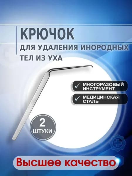 Крючок для удаления инородных тел из уха, 2 штуки