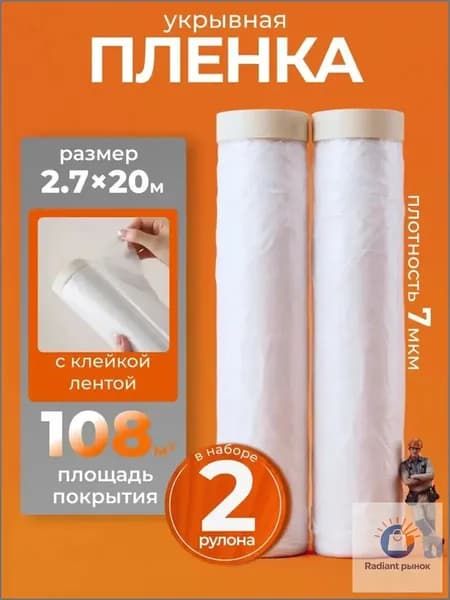 Качественная защитная пленка 2,7х20 м с двумя клейкими лентами применяется для укрытия пола и мебели от загрязнений краской и пылью