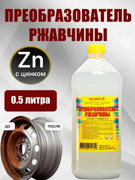 Преобразователь ржавчины с цинком ЯСХИМ 500мл.