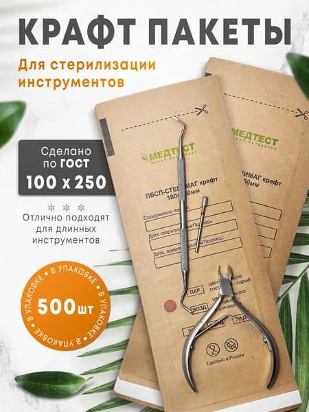 Крафт пакеты 100/250 для стерилизации инструментов маникюра, прочные, коричневые. Набор пакетиков 500 шт МЕДТЕСТ
