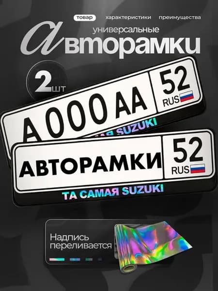 Рамки на авто черные с надписью хром та самая сузуки