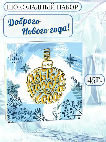 Шоколадный набор "Доброго Нового года!"
