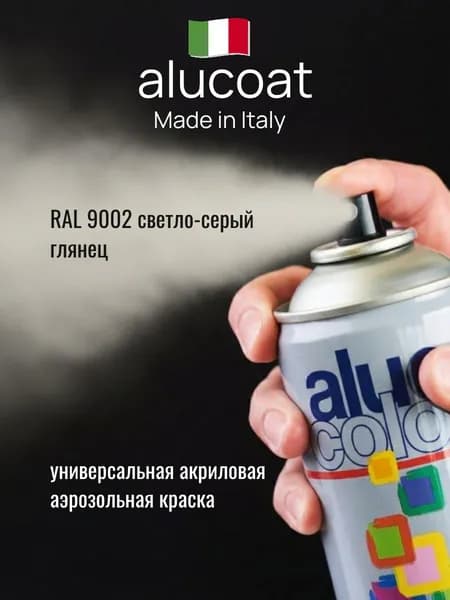 Аэрозольная акриловая краска ALUCOAT универсальная, RAL 9002 светло-серый глянцевый 400мл