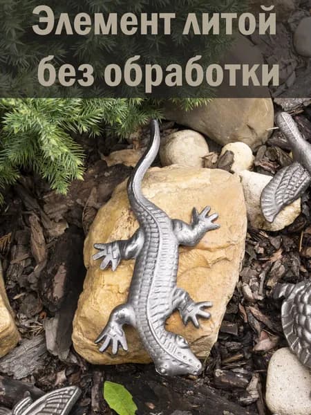 Кованый элемент Ящерица, размеры 22*10*1 см