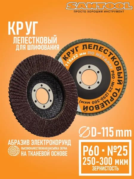 Круг лепестковый торцевой SANTOOL 115х22 мм по металлу зернистость P60 (№25)