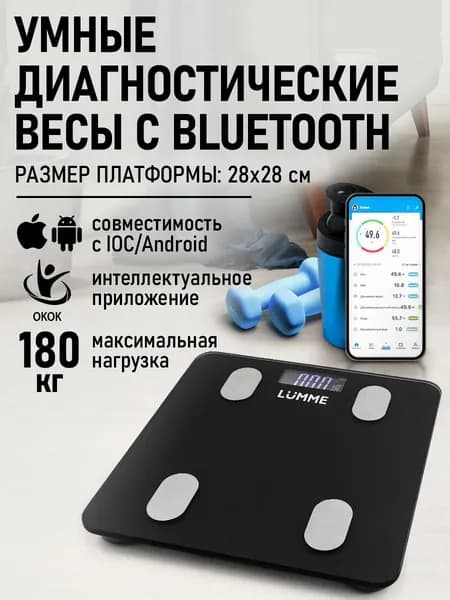 Умные диагностические весы LUMME LU-1334, 28x28 см, с синхронизацией с телефоном Bluetooth, max 180кг,черный жемчуг