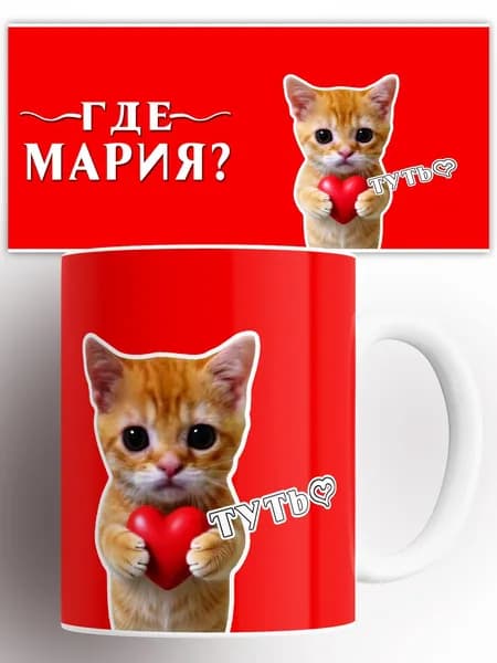 Кружка Где Мария 330 мл