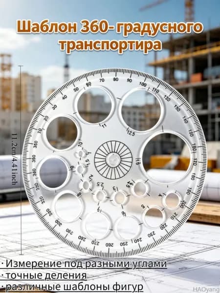 Линейка чертежная с круговой шкалой, 360 градусов, 1 шт, пластик, для школы