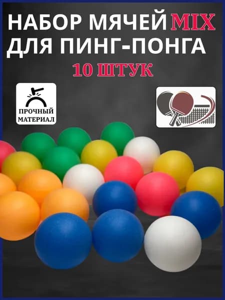 Мячи для пинг-понга MIX 10 шт Lux