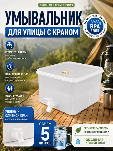 Умывальник для дачи 5 л
