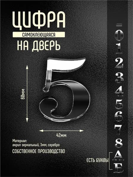 Номер на дверь квартиры цифра 5 серебро самоклеющийся (второй)