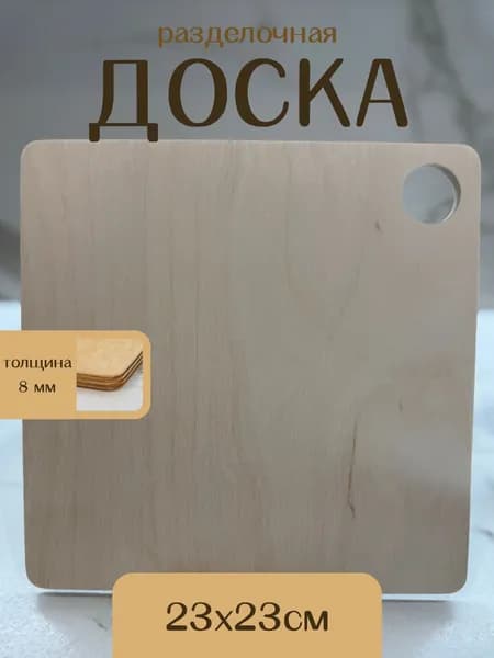 Разделочная доска, 23 см х 23 см, 1 шт