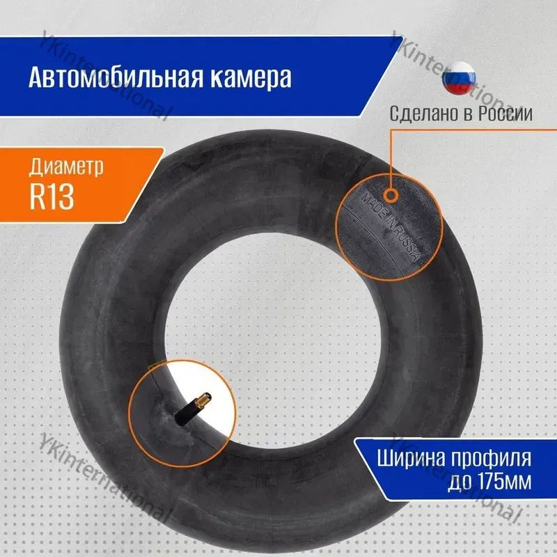 Камера колеса автомобильная R13