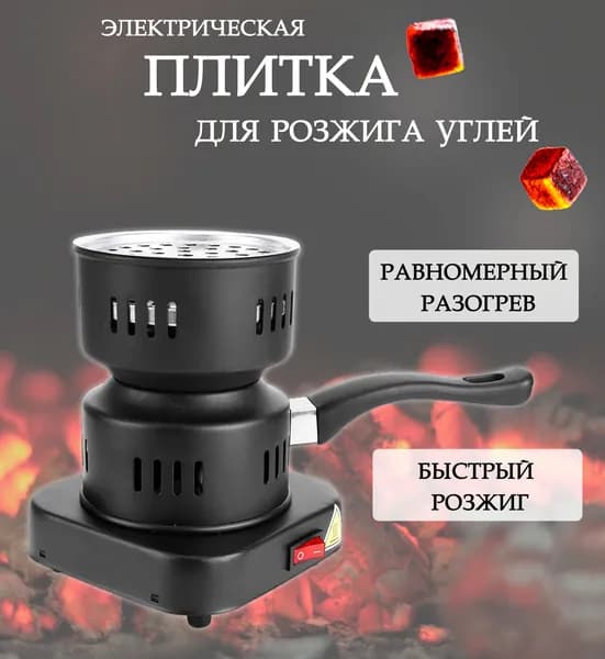 Плитка для розжига углей электрическая 144-32