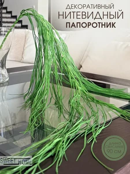 Лиана искусственная для декора свисающая нитевидная