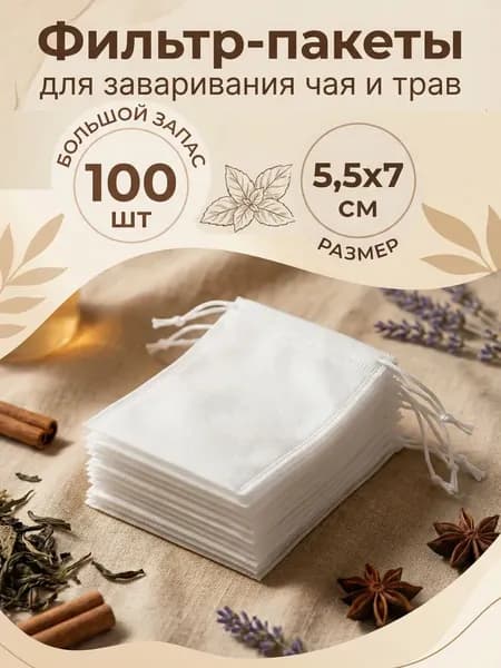 Фильтр для чая 5.5x7 см, 100 шт