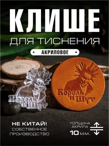 Клише для тиснения акриловое "Король и Шут" 35х35 мм.