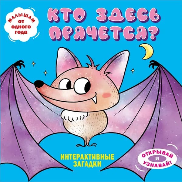 Книга Интерактивные загадки. Кто здесь прячется? (летучая мышь)