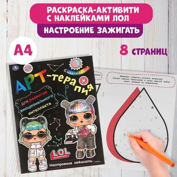 Раскраска с наклейками Лол Умка | Козырь Анна