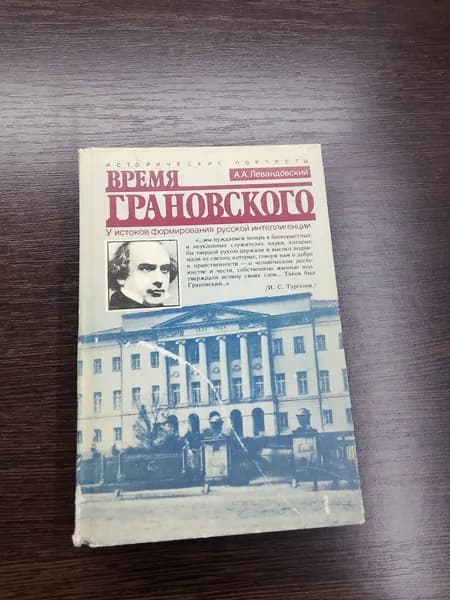 Время Грановского.А.А.Левандовский