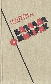 Баллада о минерах | Монастырев Владимир Алексеевич