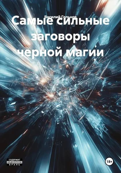 Самые сильные заговоры черной магии | Гельнов Василий Валерьевич | Электронная книга