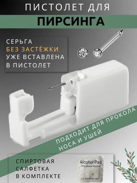 Пистолет для прокола крыла носа (1шт), пирсинг в нос, в ухо хрящ.