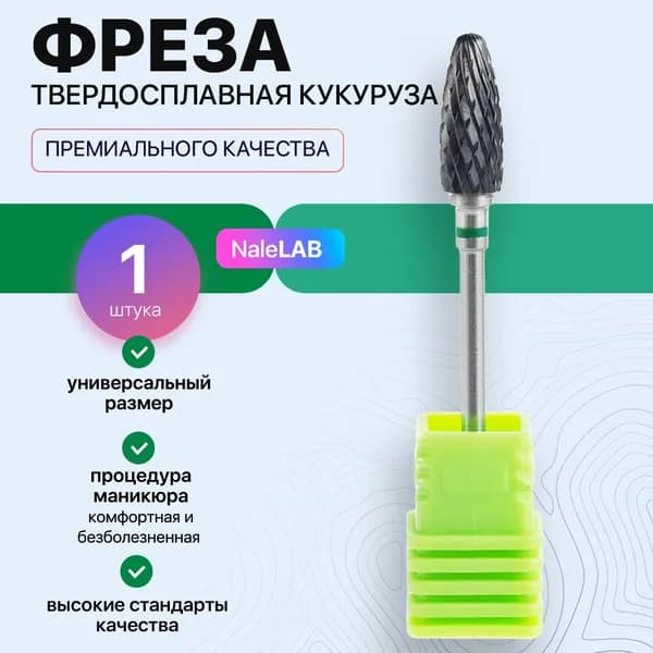 Фреза для маникюра для снятия гель лака
