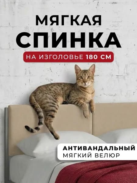 Мягкое бежевое изголовье для металлической кровати STONE, 180 см