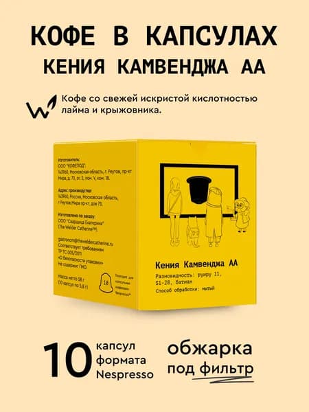 Кофе в капсулах Сварщица Екатерина "Кения Камвенджа АА", 10 капсул