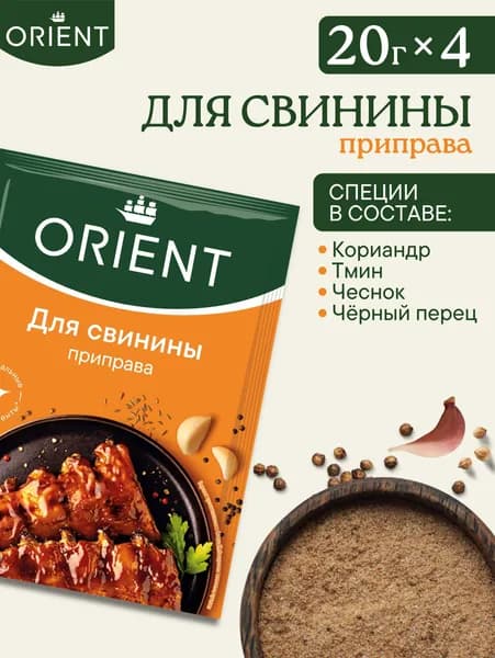Приправа для свинины ORIENT, 20 г - 4 шт