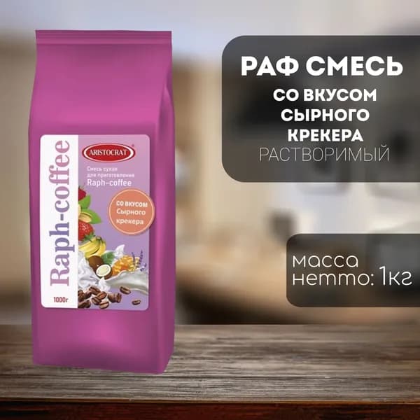 Aristocrat Raph-coffee со вкусом Сырного крекера пакет 1 кг