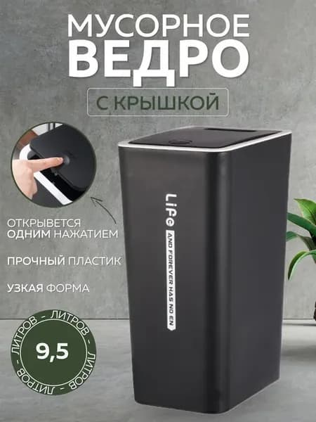 Узкое мусорное ведро 9 5 л с крышкой черное