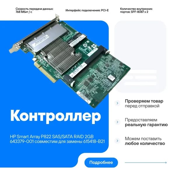 Контроллер 615418-B21 HP Smart Array P822/2GB FBWC 2-ports Int/4-ports Ext SAS