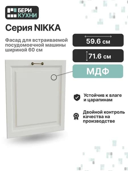 Фасад для посудомоечной машины 60 см (МДФ) КЛАССИКА (Айленд силк/Белый)