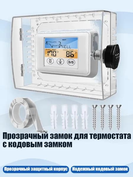 Прозрачный замок для термостата с кодовым замком