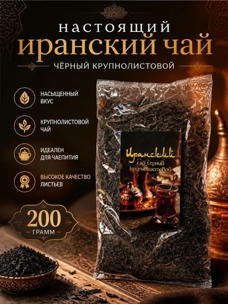 Иранский крупнолистовой черный чай 200 грамм