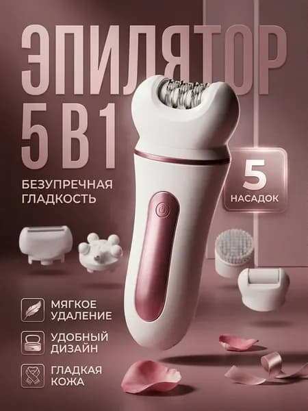 Профессиональный эпилятор депилятор 5 в 1 беспроводной