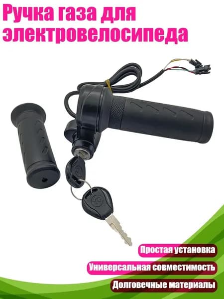 Ручка газа для электровелосипеда, - Установить слева и закрепить