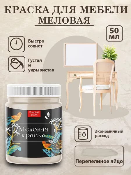 Меловая краска для мебели "Перепелиное яйцо" (50 мл)